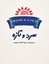 سرد و تازه